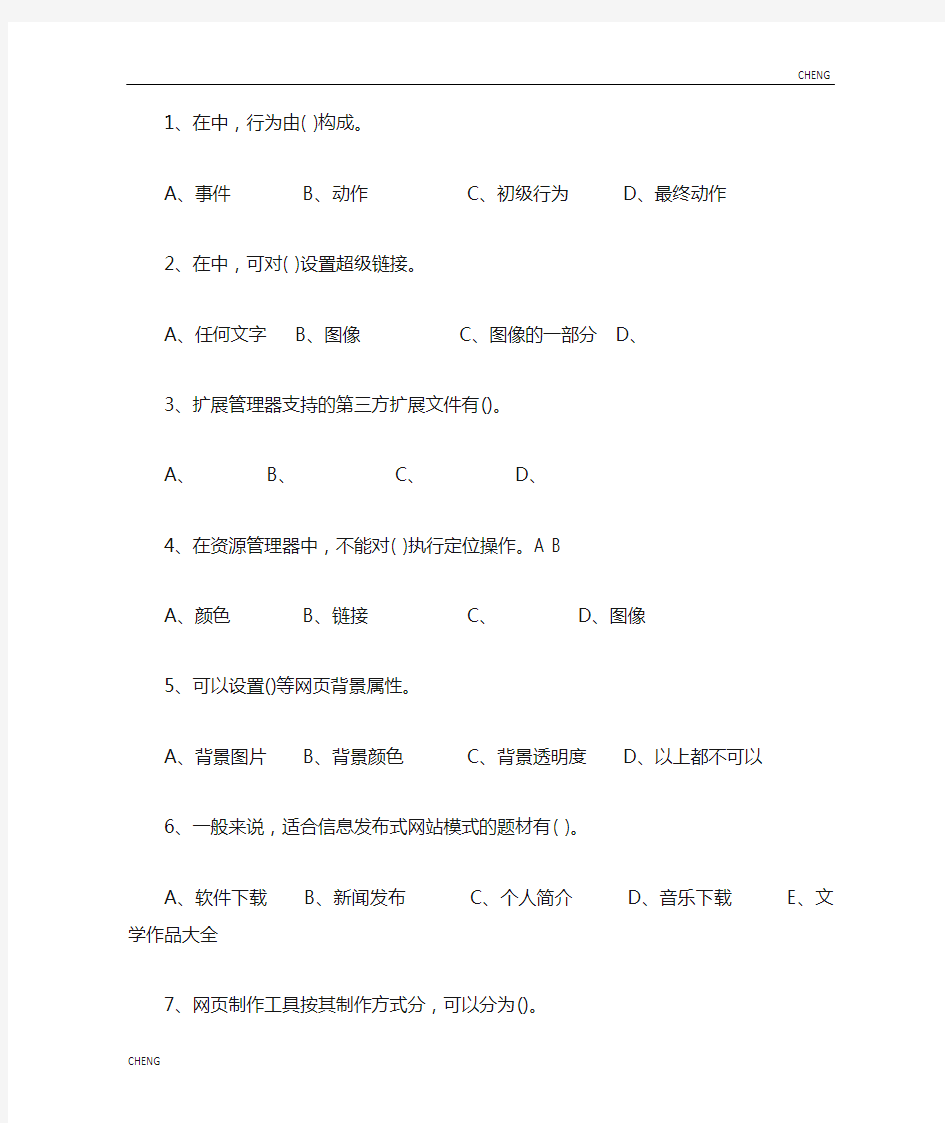 网页设计与制作多选题及(附答案)