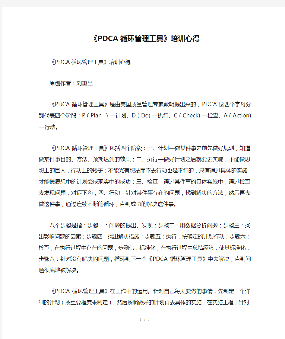 《PDCA循环管理工具》培训心得