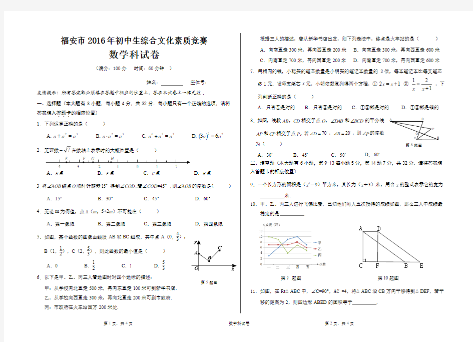 2016年福安市初中生综合文化素质竞赛数学科试卷