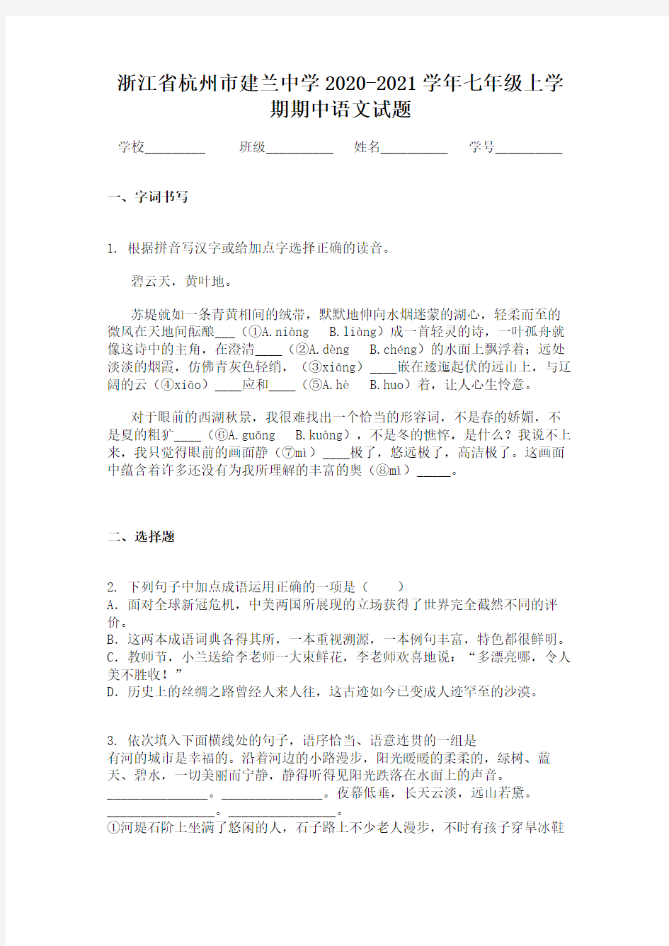 浙江省杭州市建兰中学2020-2021学年七年级上学期期中语文试题