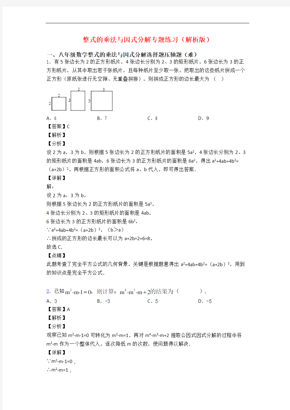 整式的乘法与因式分解专题练习(解析版)