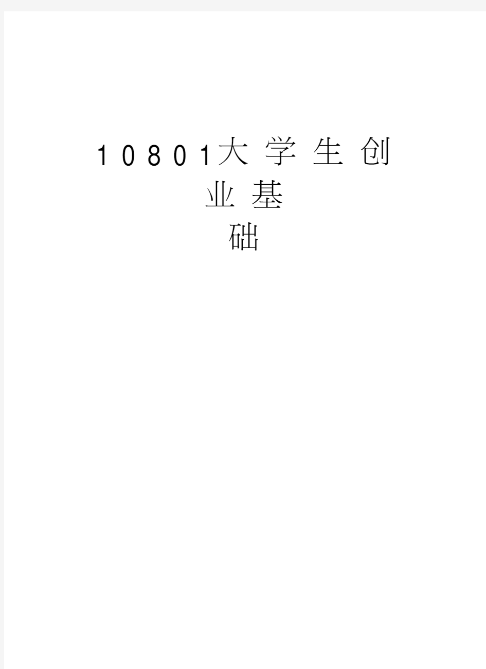 10801大学生创业基础上课讲义