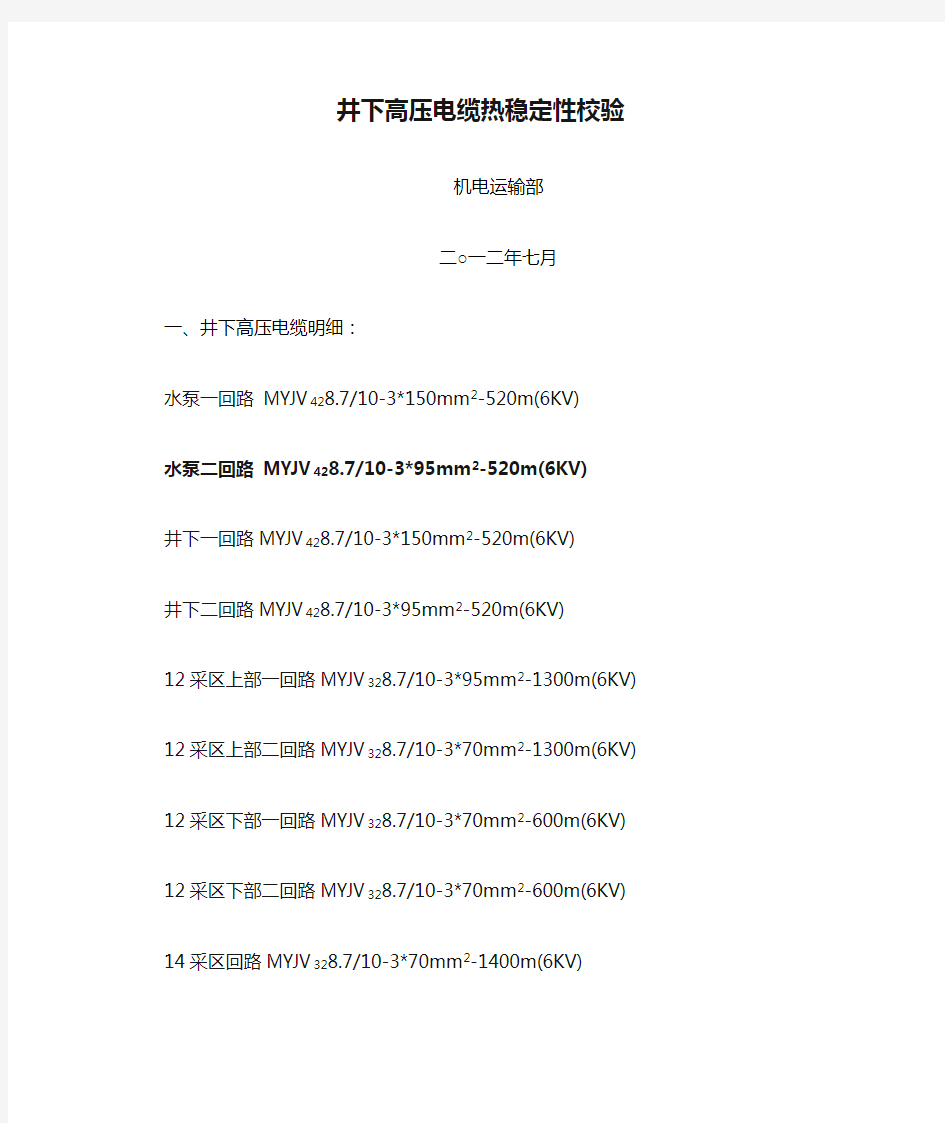 井下高压电缆热稳定性校验