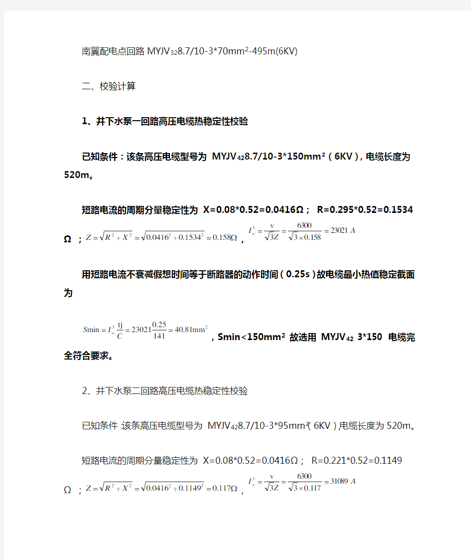 井下高压电缆热稳定性校验