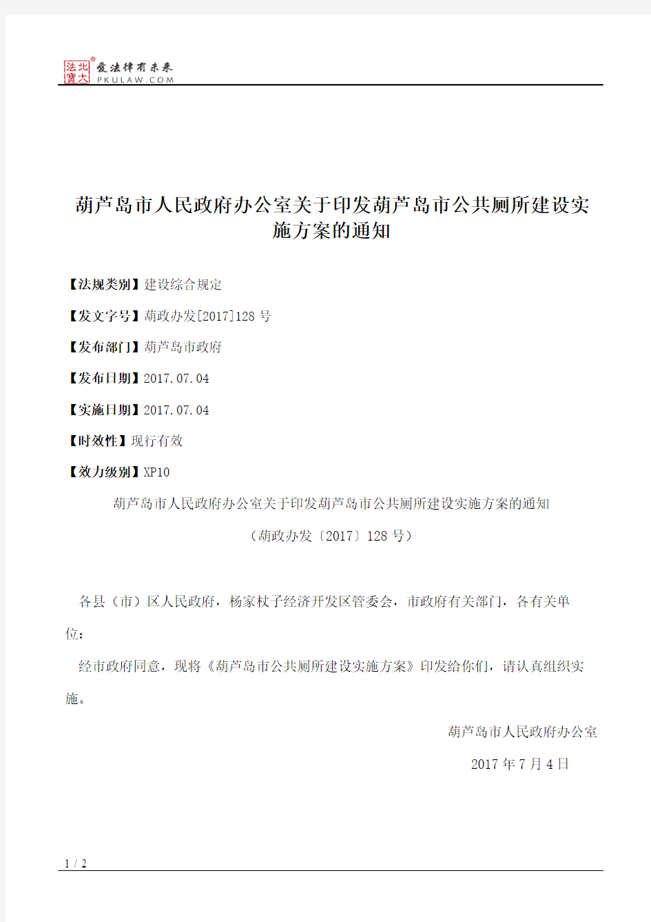 葫芦岛市人民政府办公室关于印发葫芦岛市公共厕所建设实施方案的通知