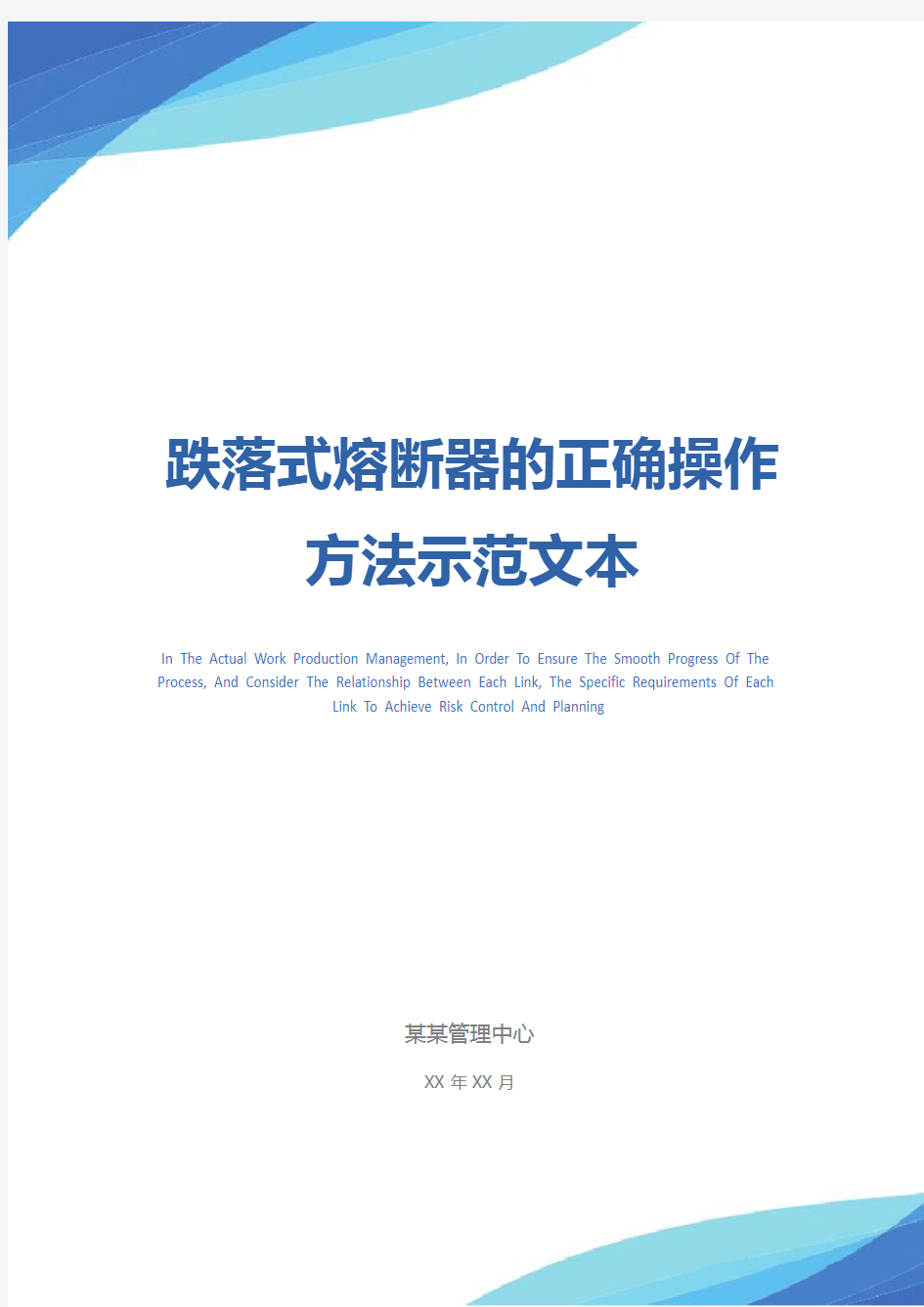 跌落式熔断器的正确操作方法示范文本