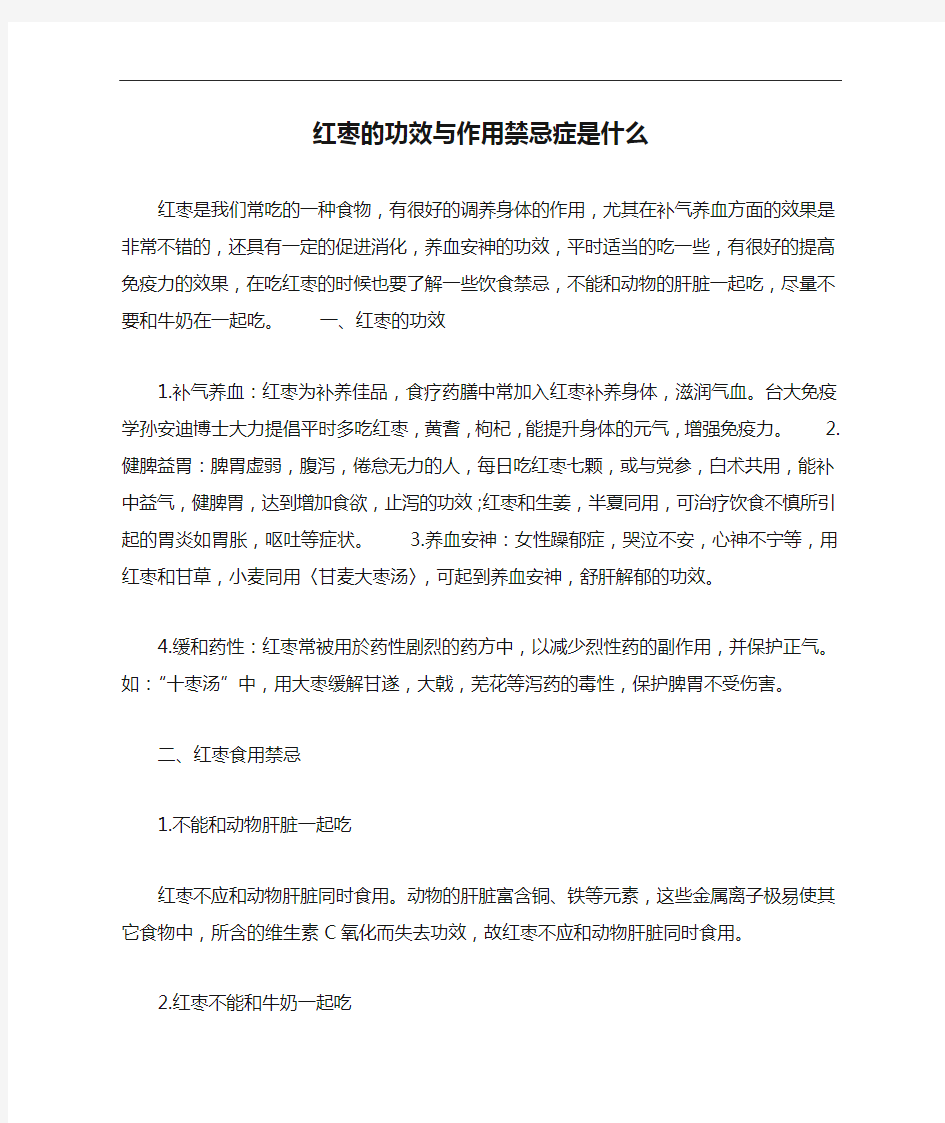 红枣的功效与作用禁忌症是什么