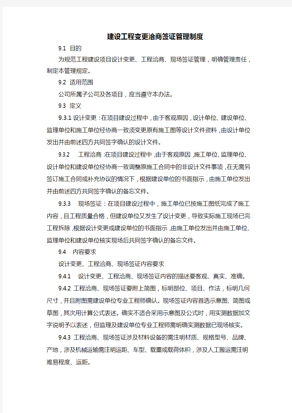 建设工程变更洽商签证管理制度