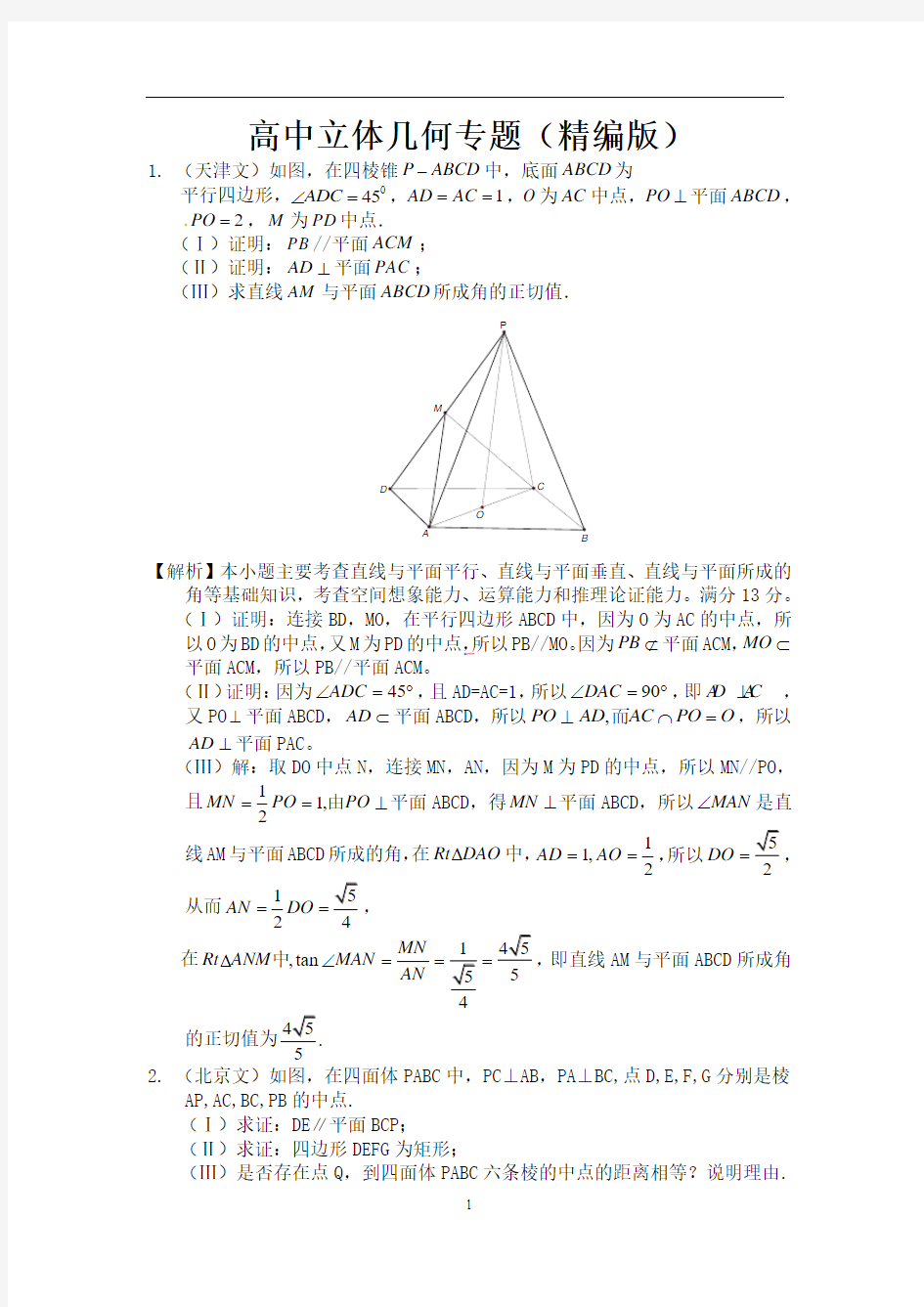 高二数学立体几何专题复习(精编版)