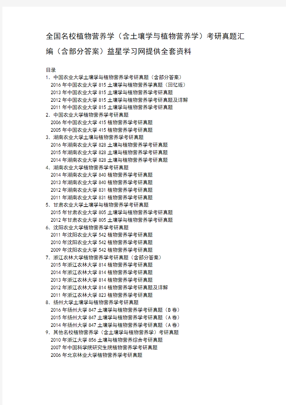植物营养学含土壤学与植物营养学考研真题汇编