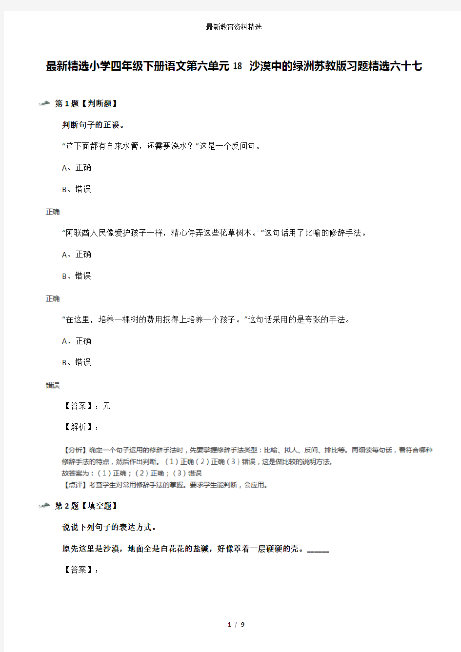 最新精选小学四年级下册语文第六单元18 沙漠中的绿洲苏教版习题精选六十七