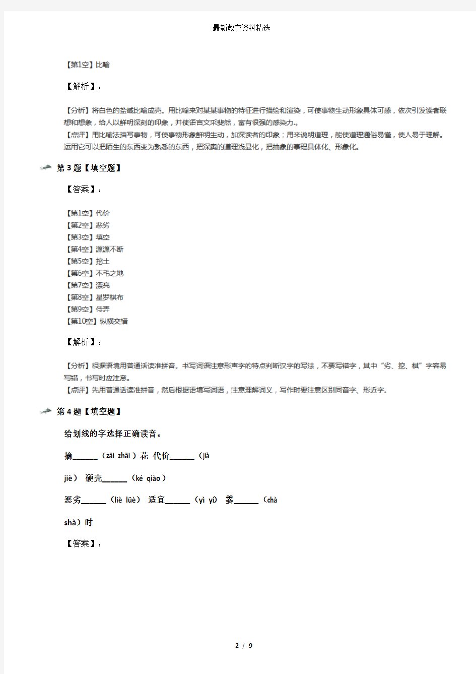 最新精选小学四年级下册语文第六单元18 沙漠中的绿洲苏教版习题精选六十七