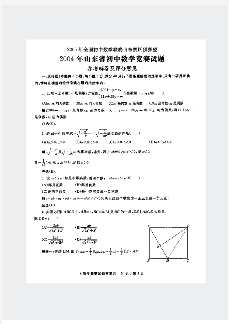 奥数-2005年全国初中数学联赛山东赛区预赛暨2004年山东省初中数学竞赛试题