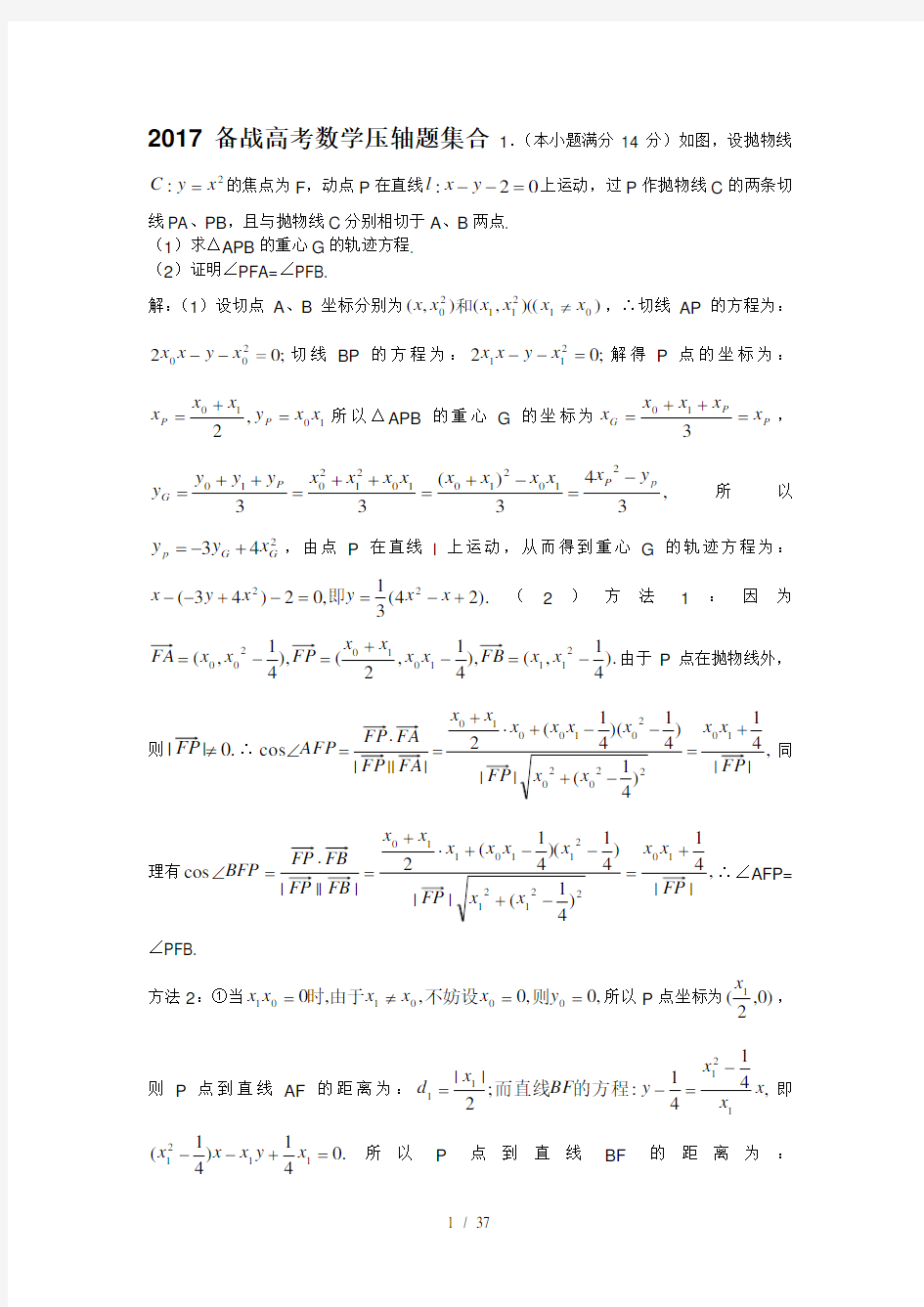 2017年高考数学压轴题大集合