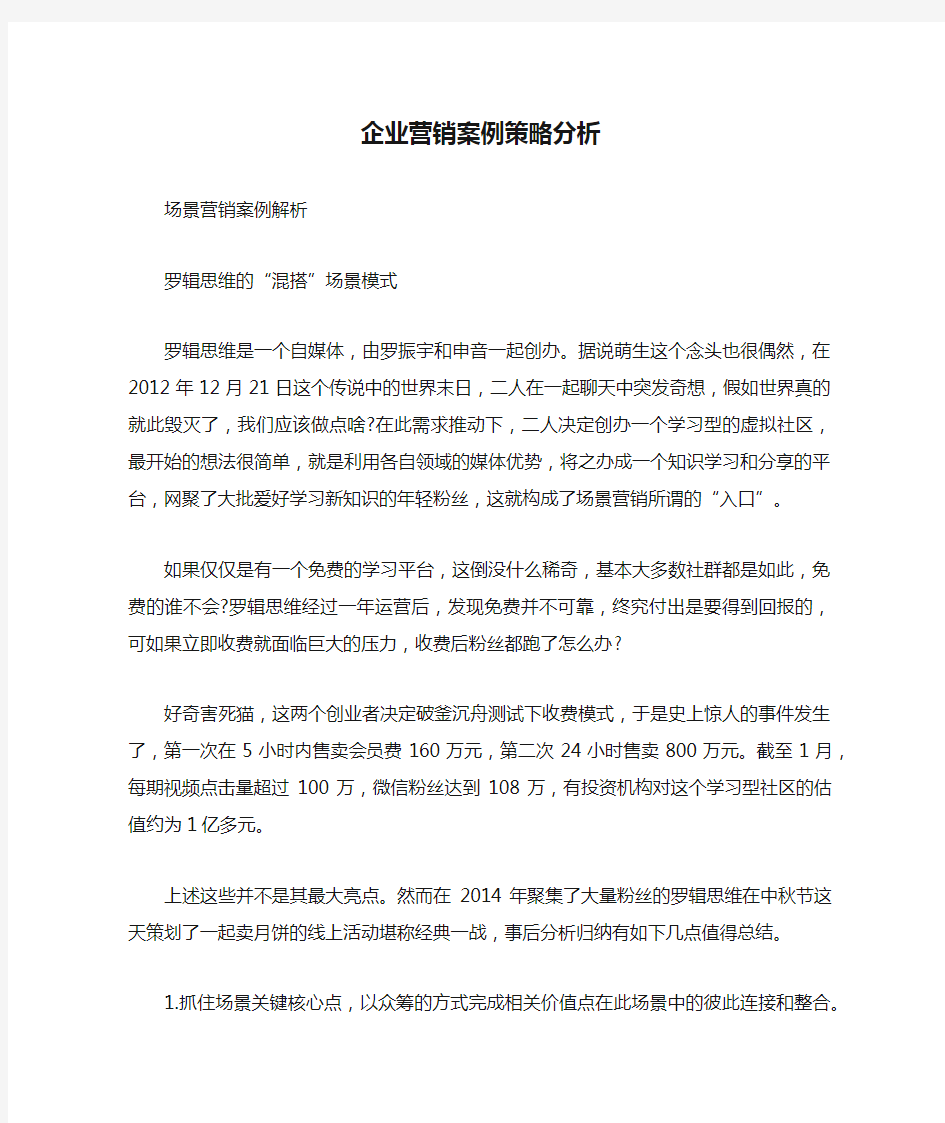 企业营销案例策略分析