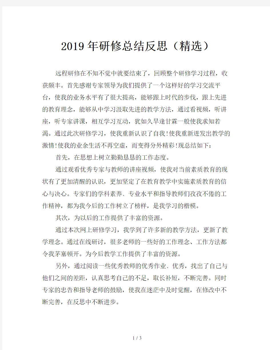 2019年研修总结反思(精选)