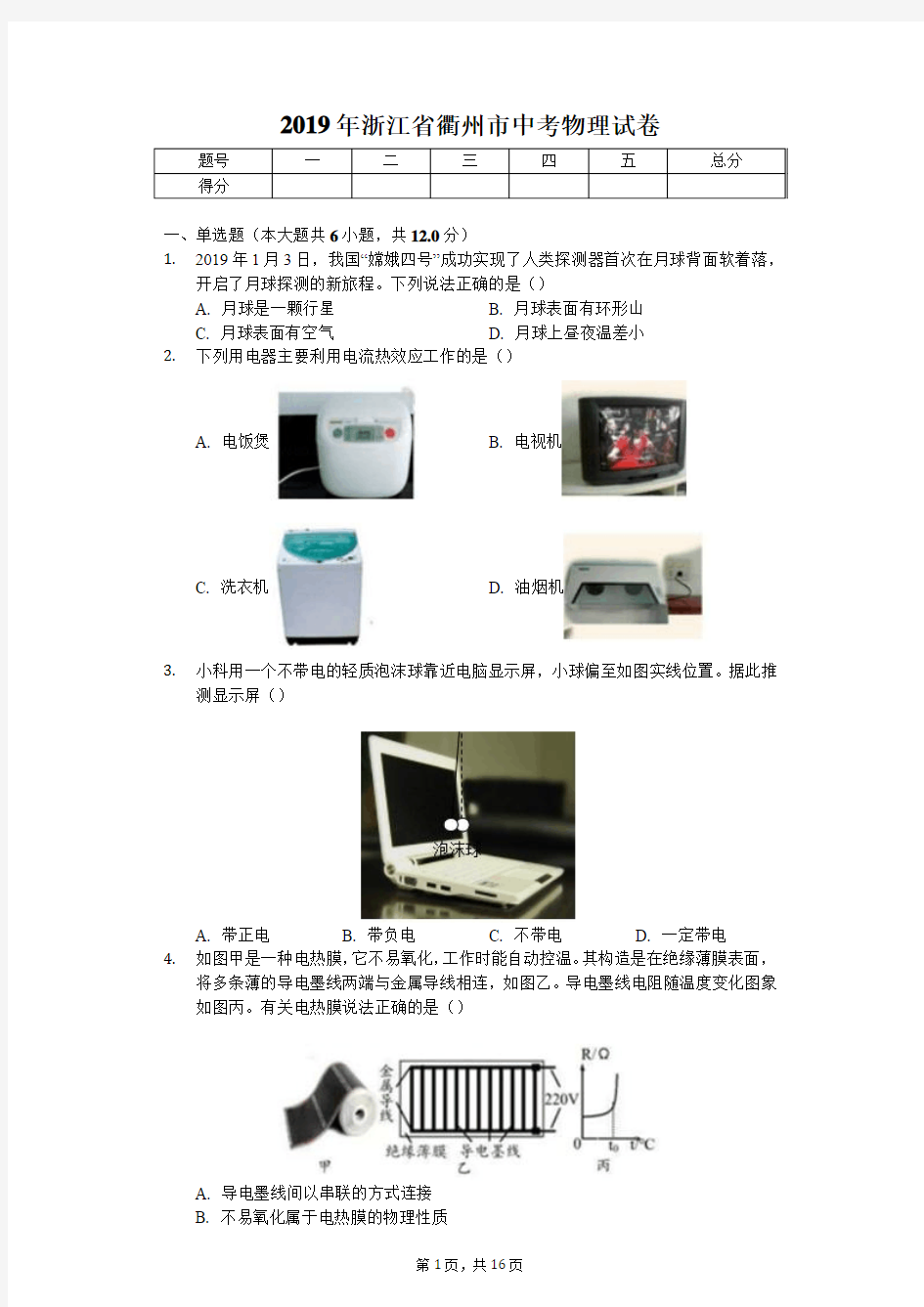 2019年浙江省衢州市中考物理试卷(后附答案)