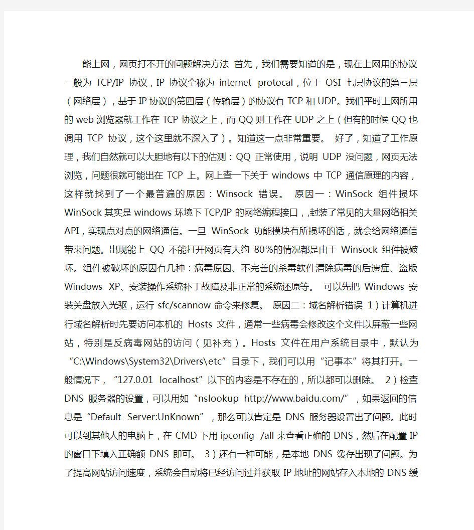 能上网,网页打不开的问题解决方法.