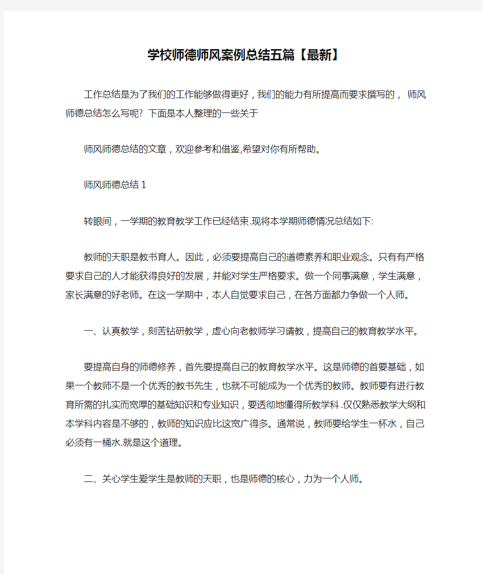 学校师德师风案例总结五篇【最新】