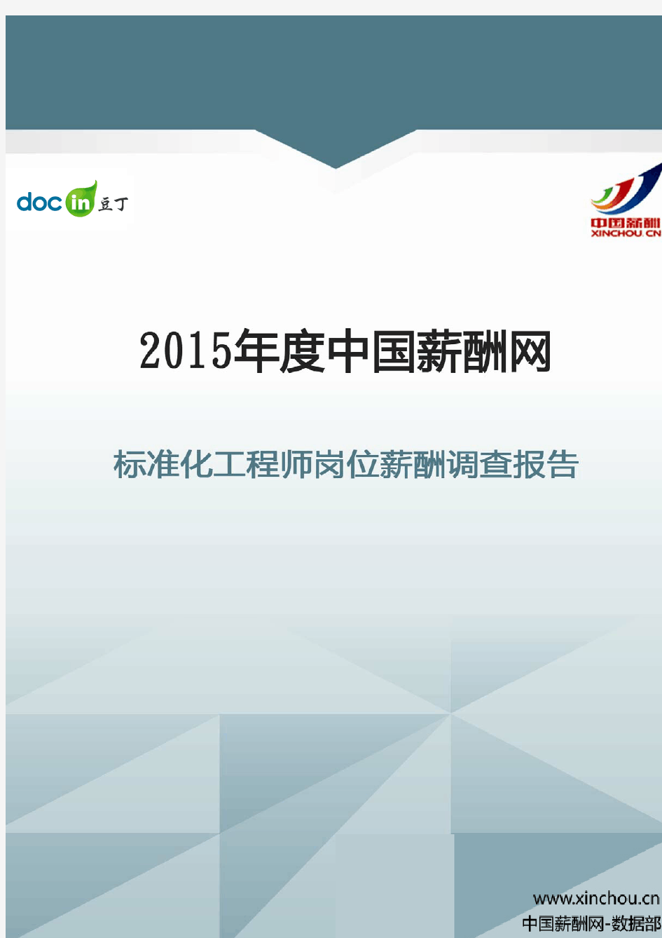 2015年标准化工程师岗位薪酬调查报告