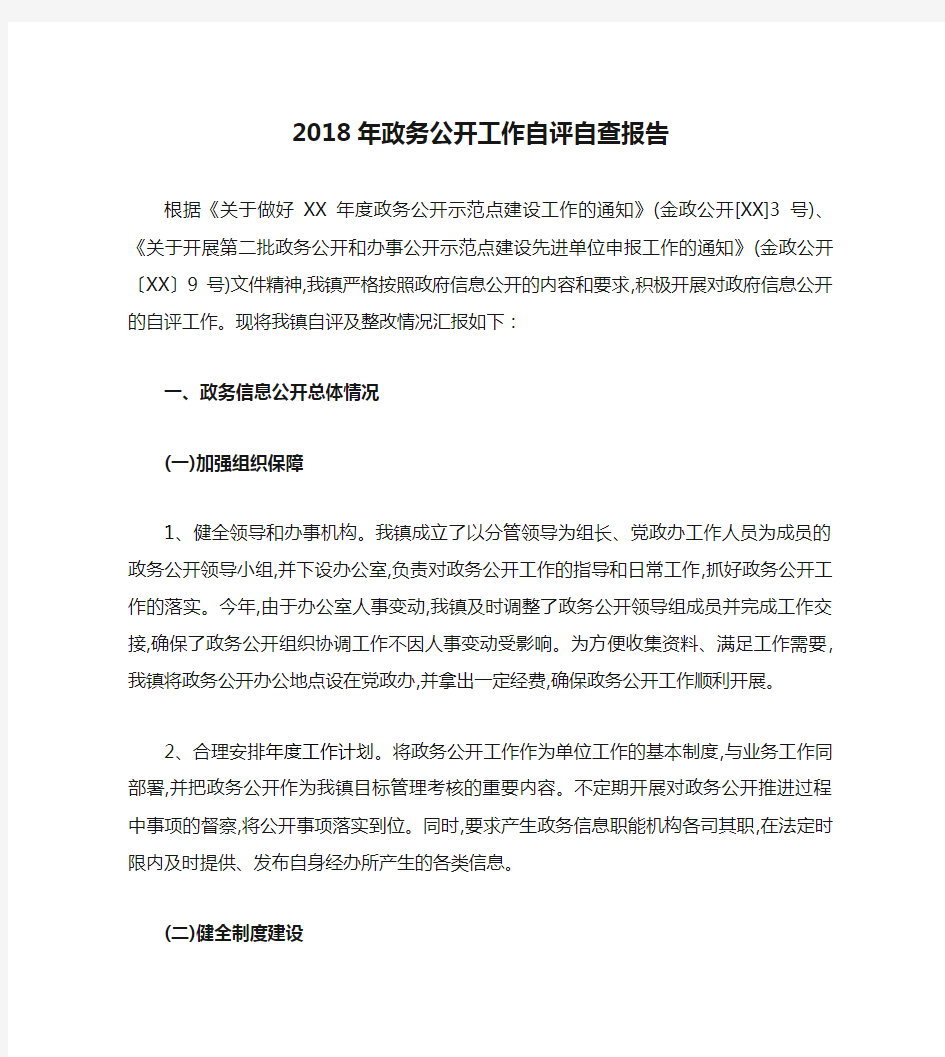 2018年政务公开工作自评自查报告