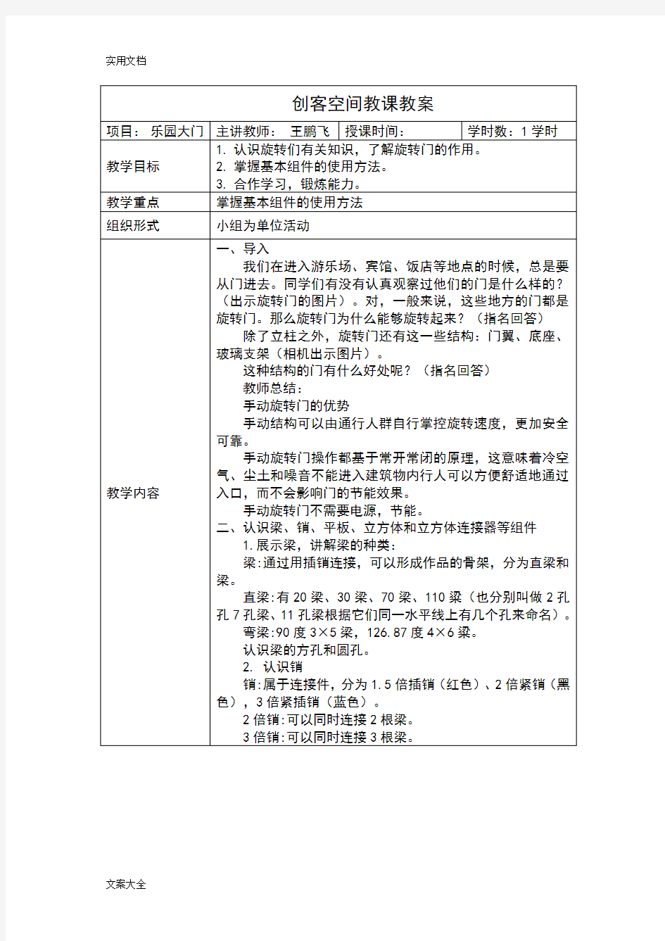 创客空间教课教案设计