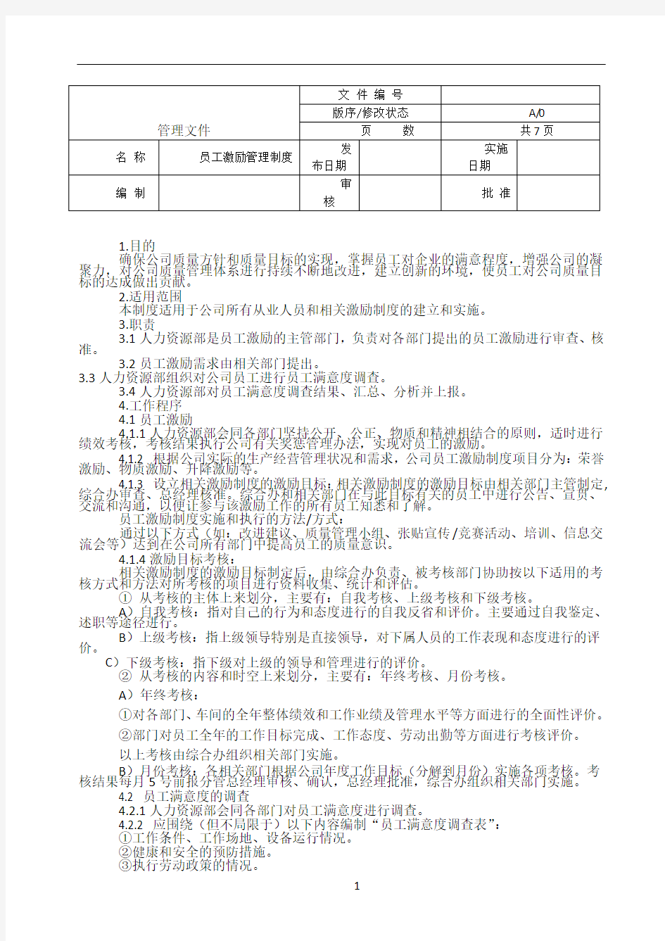 员工激励管理制度