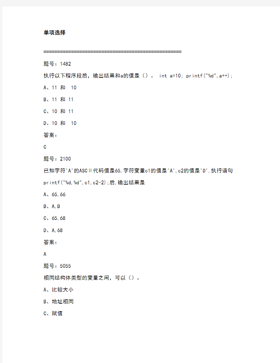 大学C语言考试题库(答案)