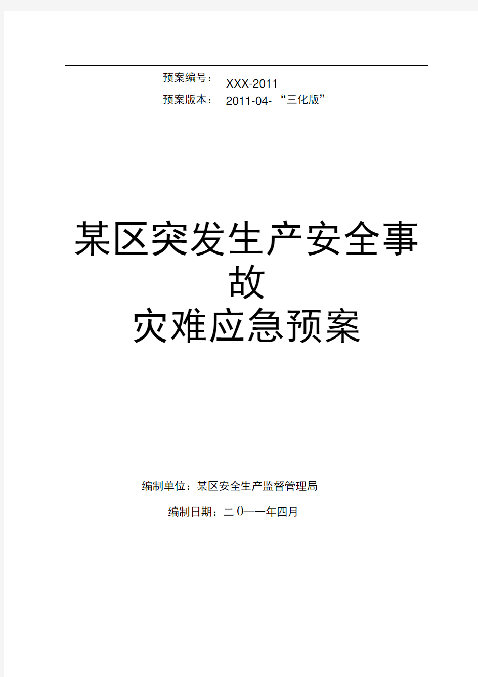 区突发事故灾难应急预案(三化版)示例