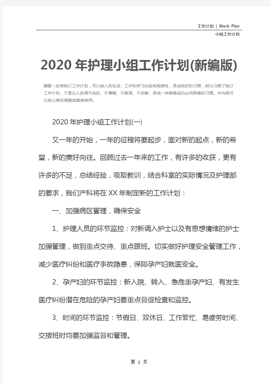 2020年护理小组工作计划(新编版)
