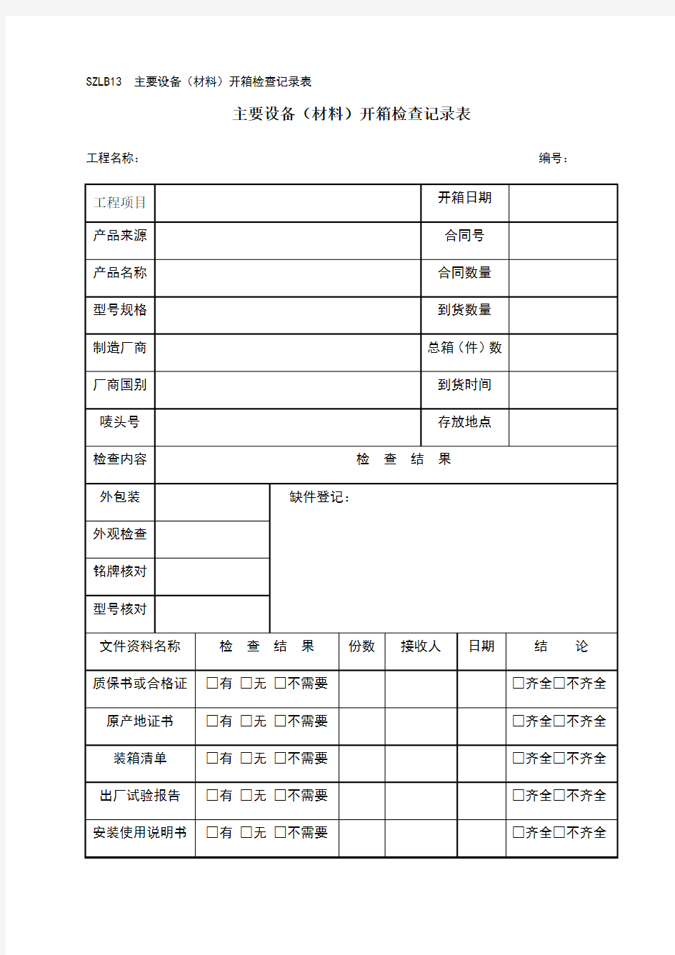 主要设备开箱检查记录表