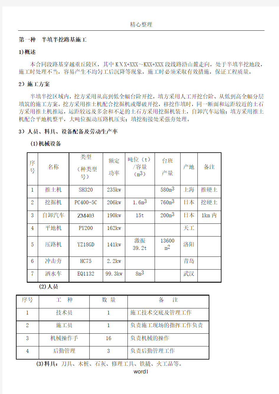 一般路基工程施工方案