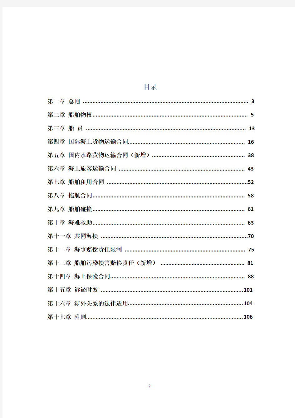 《中华人民共和国海商法(修订征求意见稿)》.-交通运输部