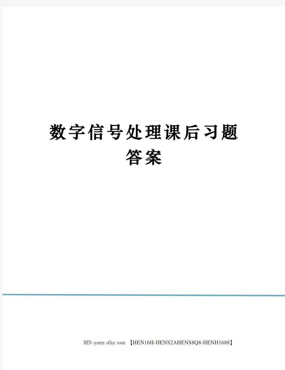 数字信号处理课后习题答案完整版