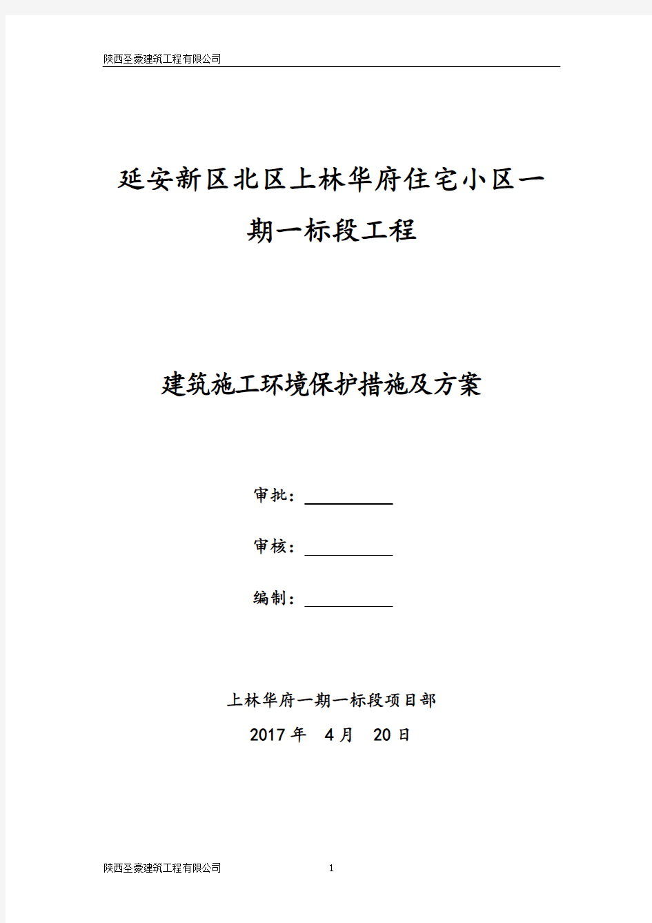 建筑施工环境保护措施及方案