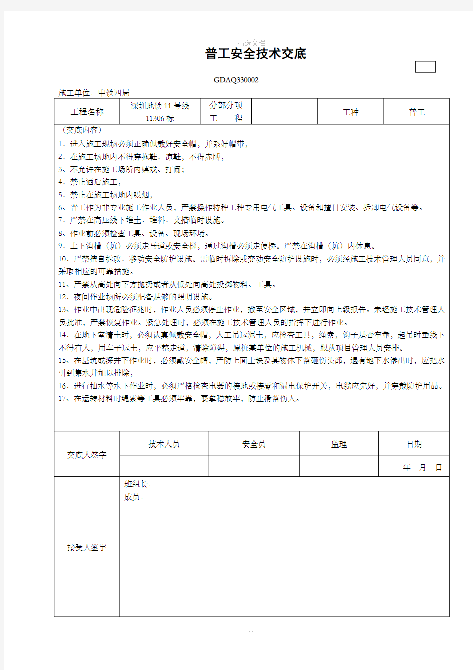 普工安全技术交底新范本