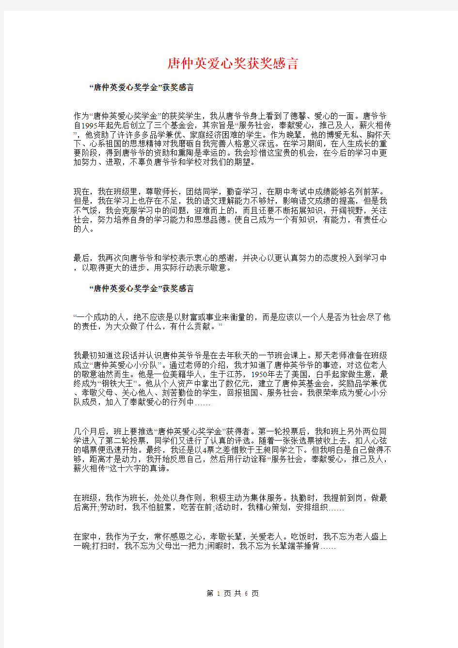 唐仲英爱心奖获奖感言与唯美浪漫婚礼主持词汇编