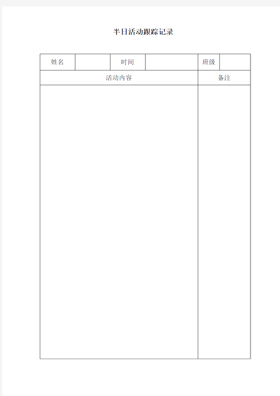 半日活动跟踪记录