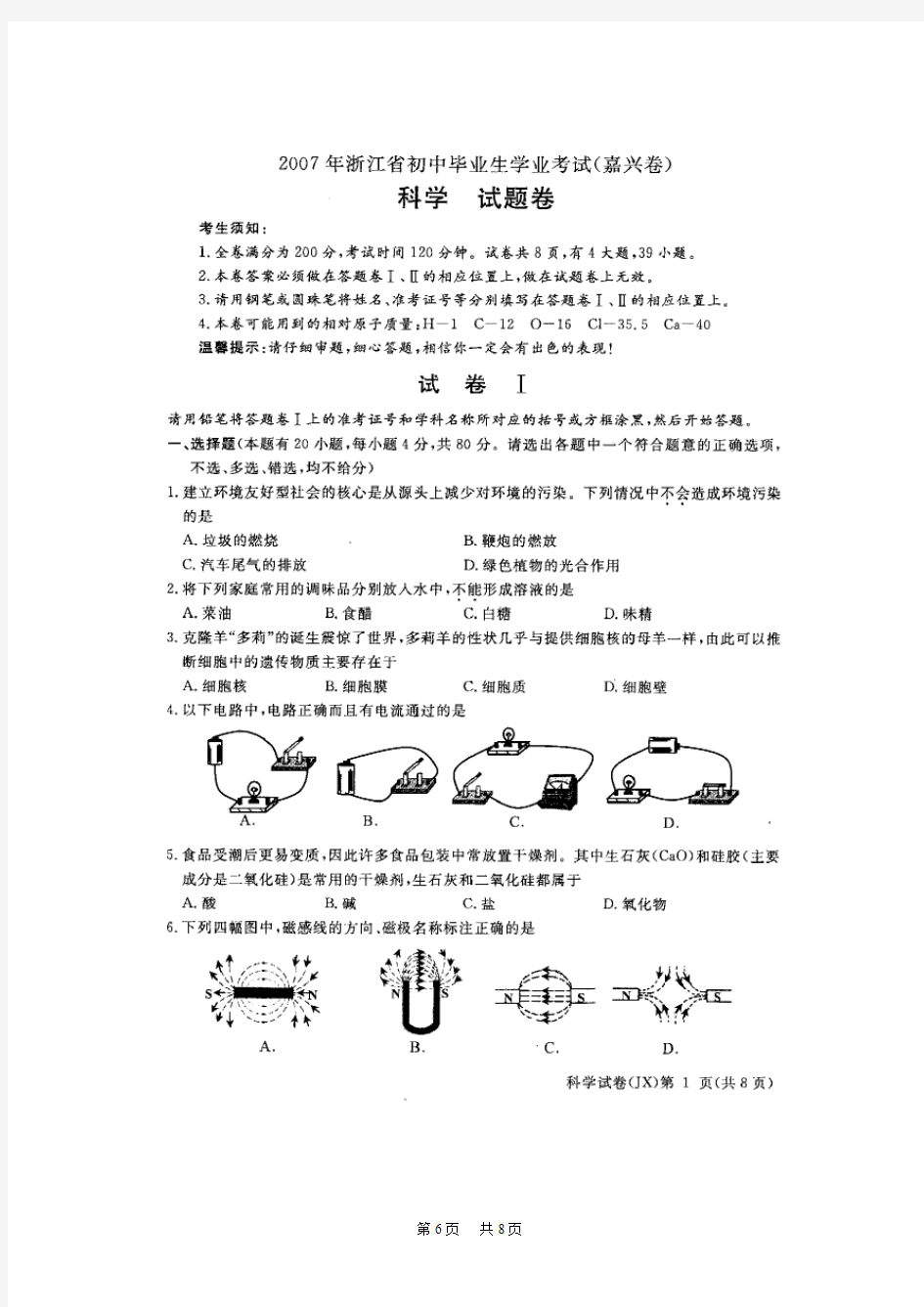 2020年浙江省嘉兴市中考科学试卷