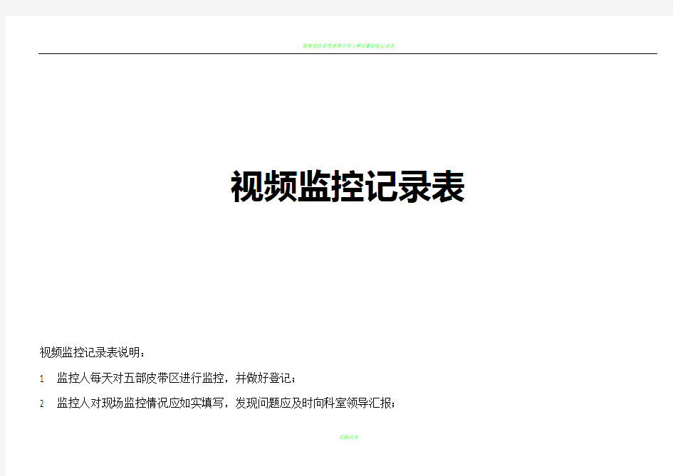 视频监控巡查记录表