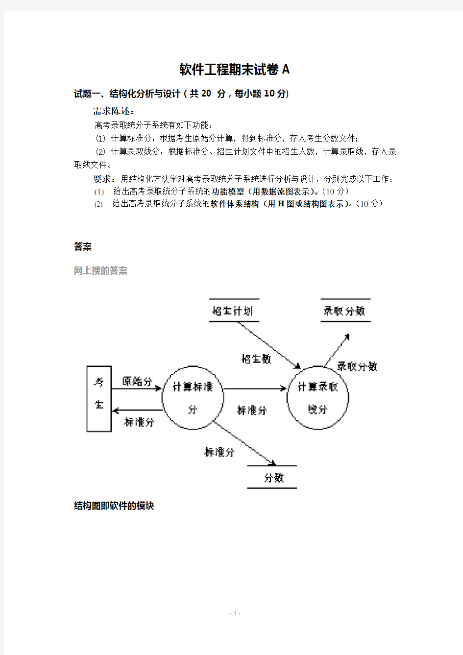 软件工程模拟题1带答案