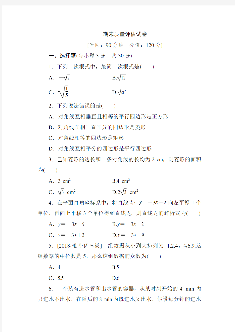 (人教版)最新八年级数学下册期末质量评估试卷(含答案)