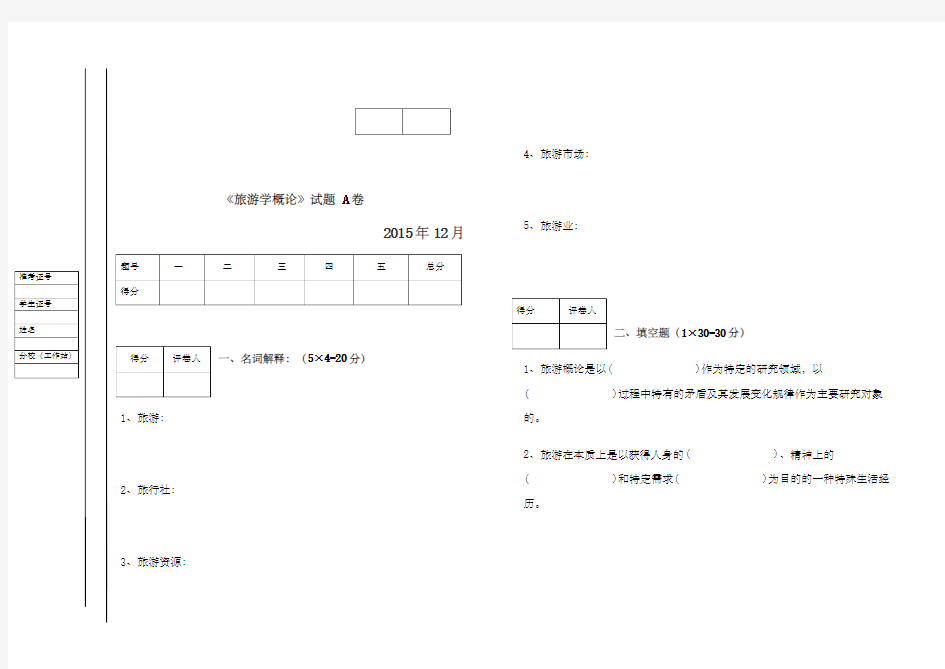 旅游学概论 A B 试卷及答案