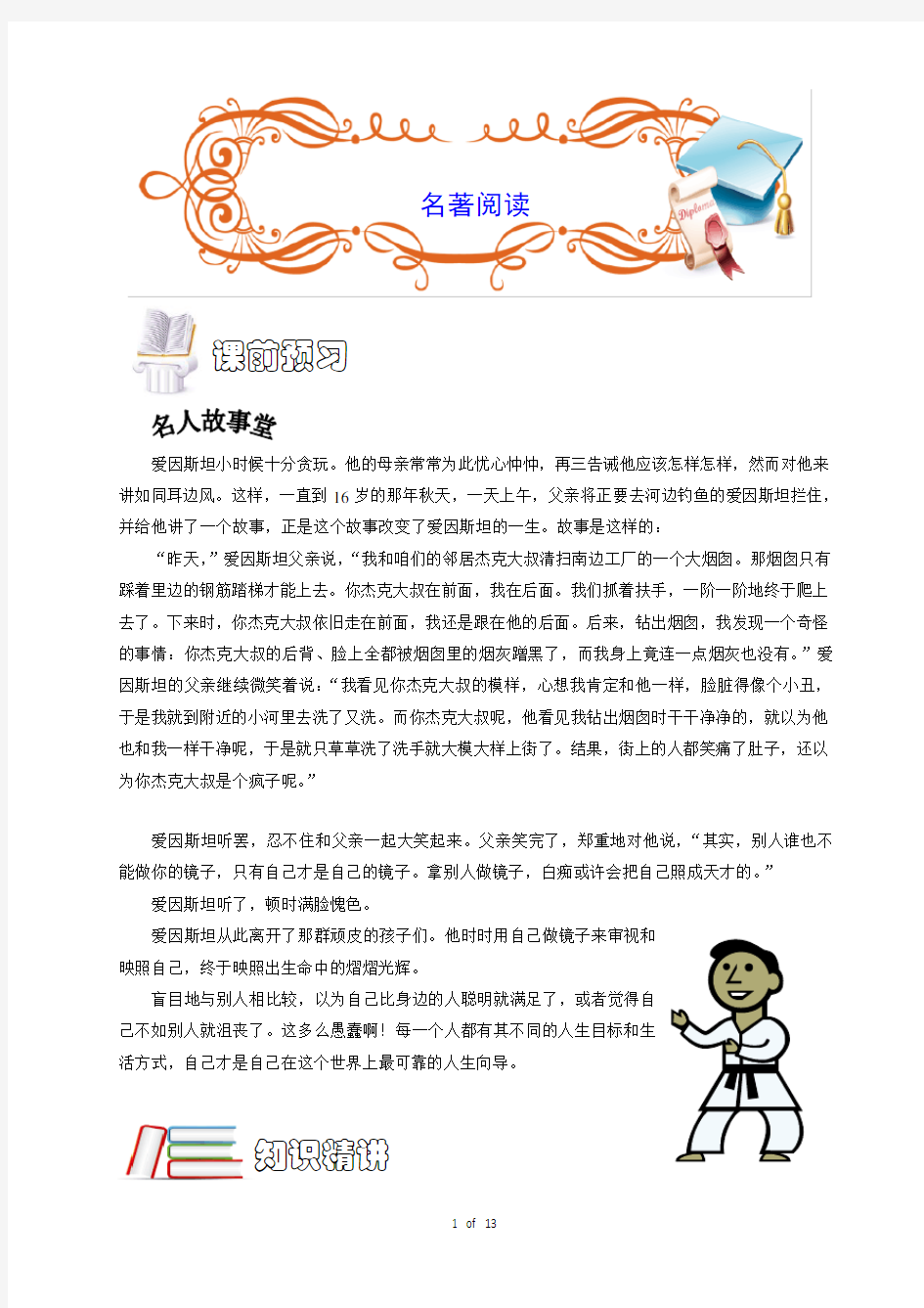 北京小升初经典 小学语文.六年级.阅读.名著阅读.教师版