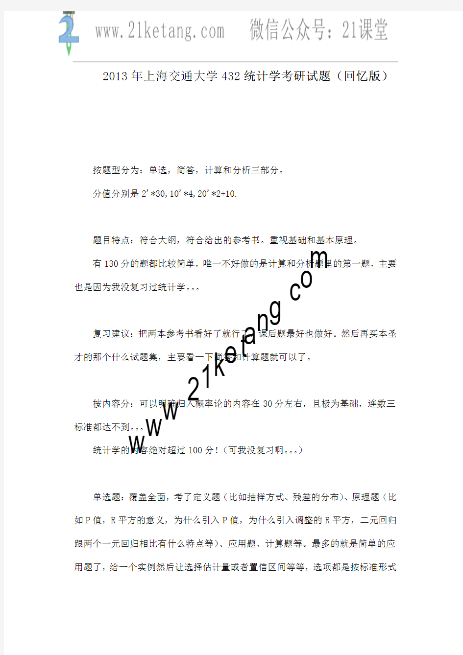 2013年上海交通大学432统计学考研试题(回忆版)