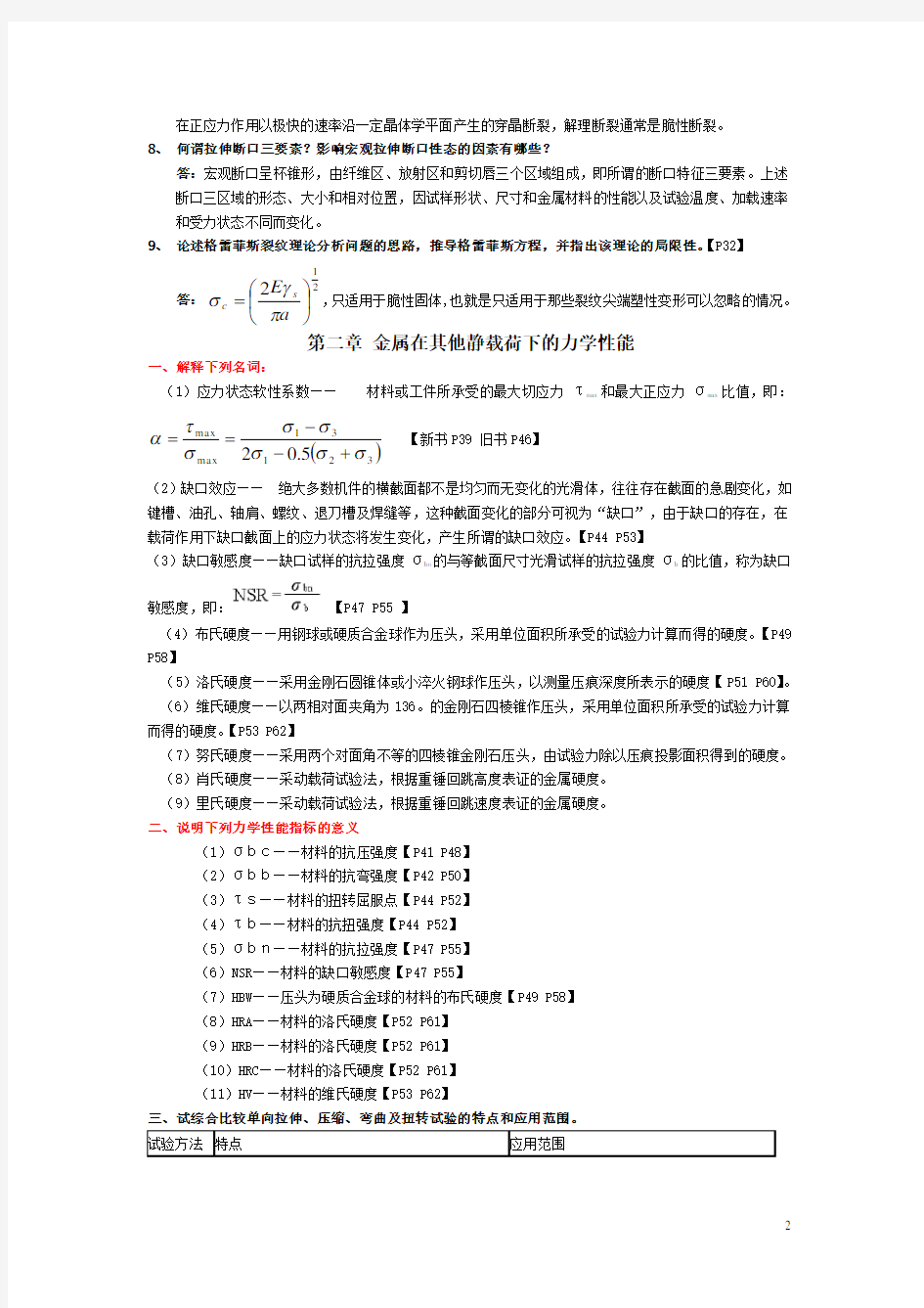 材料力学性能答案