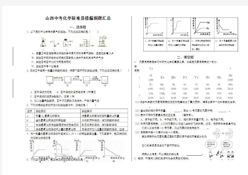 山西中考化学疑难易错题带答案