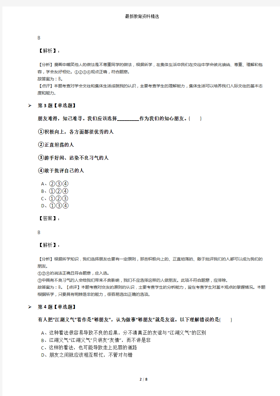 2019-2020年初中政治思品七年级下册5.3 友谊相伴粤教版习题精选第八十七篇