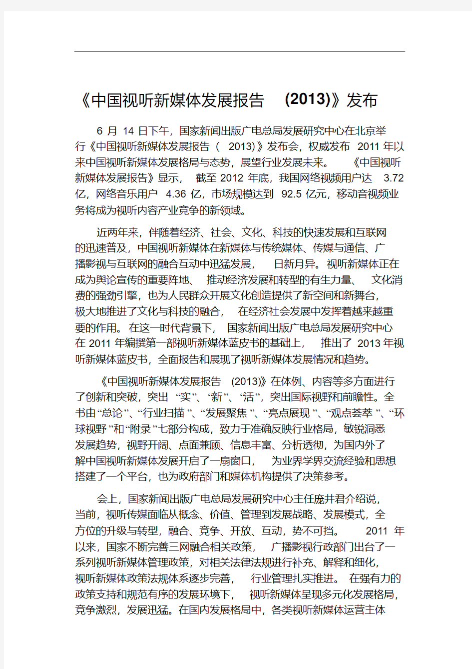 《中国视听新媒体发展报告(2013)》发布