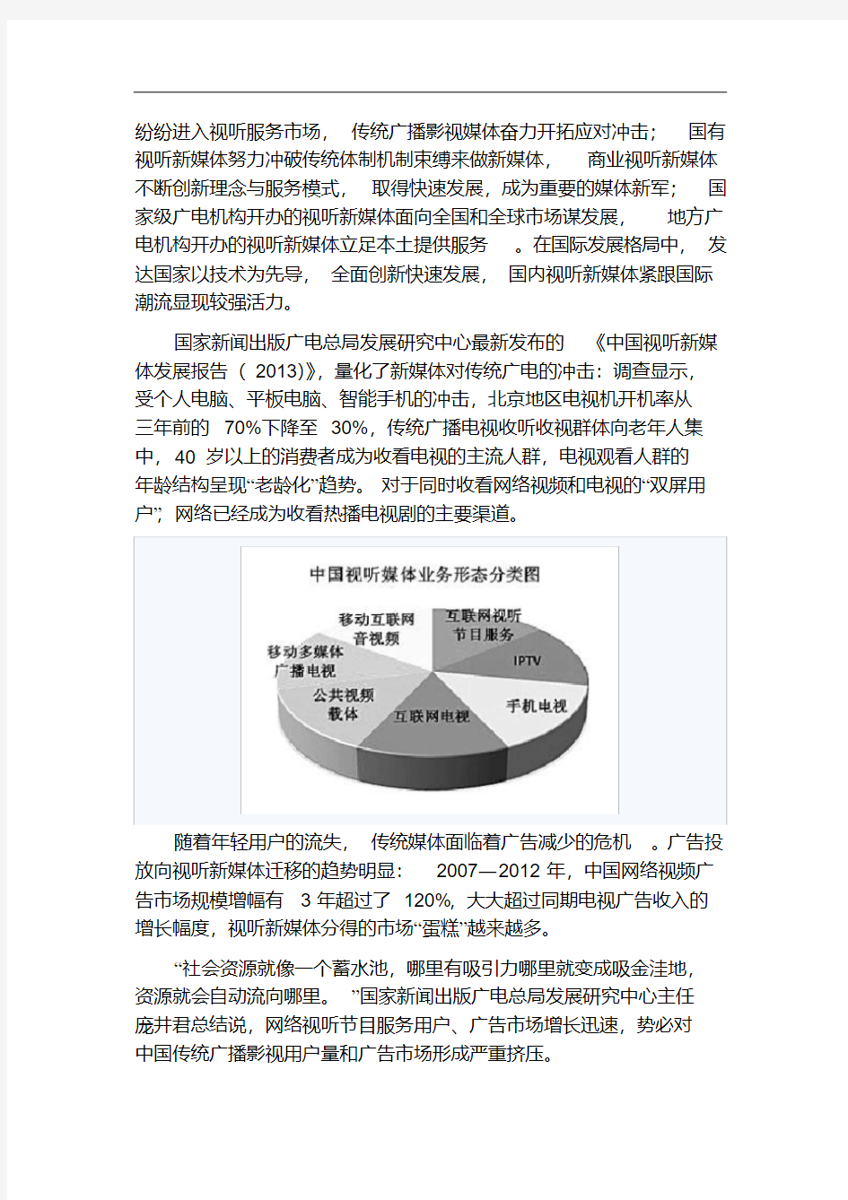 《中国视听新媒体发展报告(2013)》发布